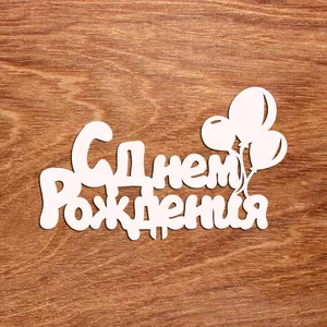 Деревянный подарочный топпер С Днем Рождения - №003