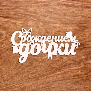 Подарочный топпер С рождением дочки - №013