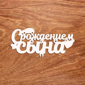 Подарочный топпер С рождением сына - №014