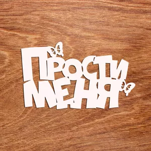 Топпер для подарочных наборов Прости меня - №021