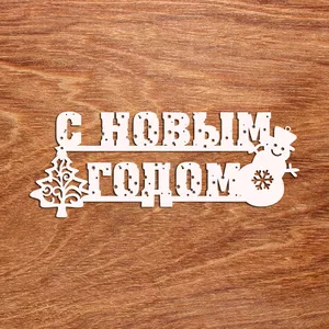 Деревянный подарочный топпер С Новым годом - №028