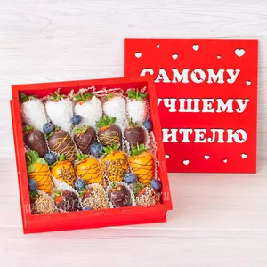 Подарок для УЧИТЕЛЯ из свежей клубники в бельгийском шоколаде с кондитерским декором и голубики в коробке - №1749